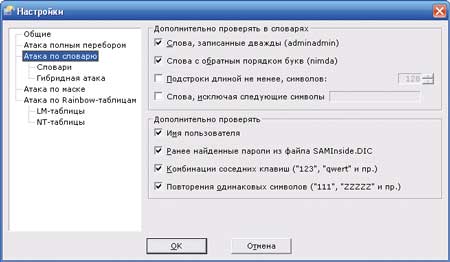 Настройка атаки по словарю в утилите SAMinside