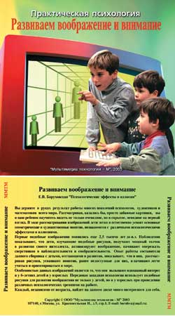 Практическая психология. Развиваем воображение и внимание