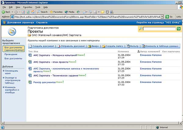 Рис. 1. Библиотека документов, созданная с помощью служб SharePoint