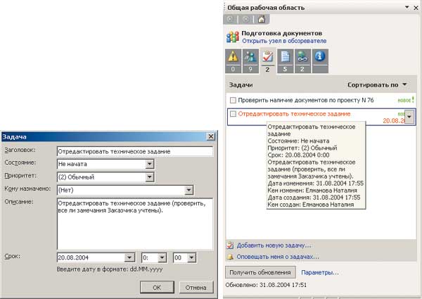 Рис. 5. Управление списком задач, хранящимся на узле SharePoint