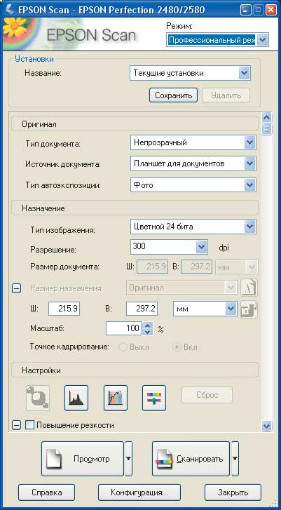 В профессиональном режиме EPSON Scan 2.50R обеспечивает полный доступ к настройкам сканирования