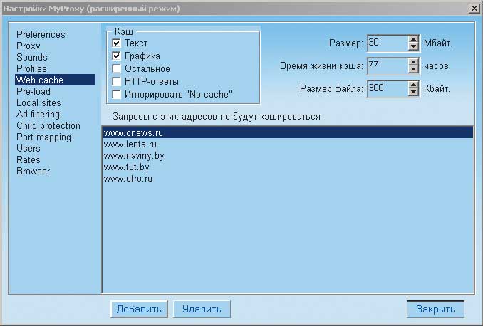 Рис. 8. Настройка кэша браузера в программе MyProxy