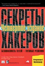 Книга «Секреты хакеров. Безопасность сетей готовые решения»