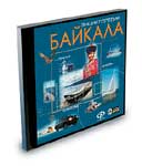 Энциклопедия Байкала