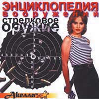 Энциклопедия вооружений. Стрелковое оружие