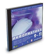 Информатика. 9-11 классы