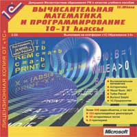 1С:Школа. Вычислительная математика и программирование. 10-11 классы