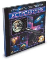 Уроки открытого колледжа. Астрономия
