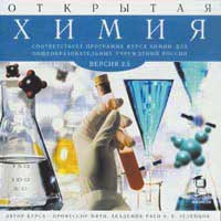 Открытая химия 2.5