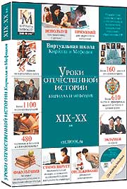 Уроки отечественной истории «Кирилла и Мефодия». XIX-XX вв.