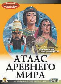 Атлас Древнего мира