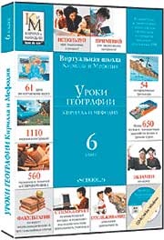 Уроки географии «Кирилла и Мефодия». 6 класс