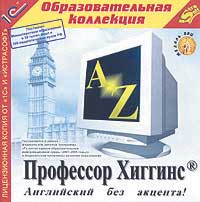 Профессор Хиггинс. Английский без акцента!