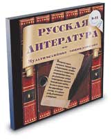 Русская литература. 8-11 классы. Мультимедийная энциклопедия