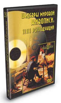 Шедевры мировой живописи: 11 111 репродукций