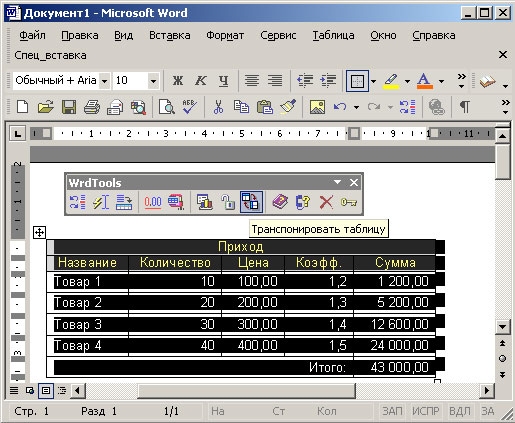 Нажатие кнопки Транспонировать таблицу