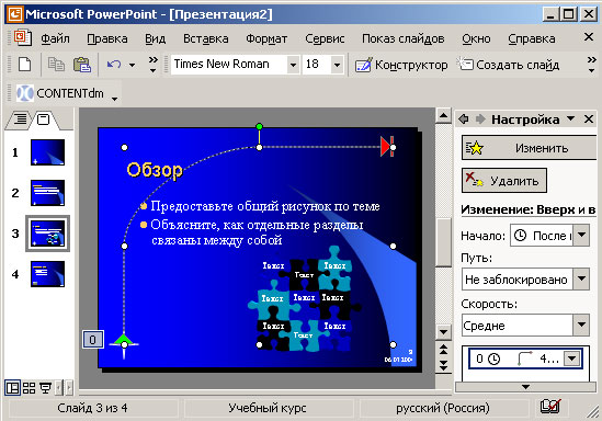 Окончательный вид слайда после корректировки пути перемещения