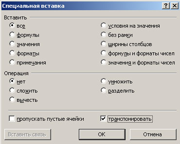 Специальная вставка с транспонированием таблицы