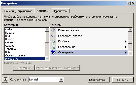 Добавление кнопки Освещение на панель инструментов Рисование
