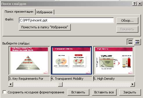 Выбор вставляемого слайда