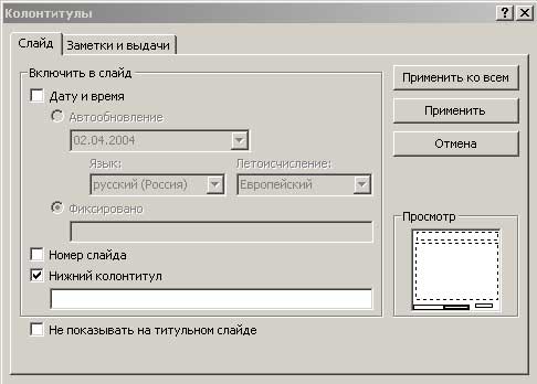 Вставка нижнего колонтитула
