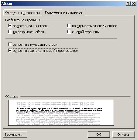 Запрет автоматической расстановки переносов внутри абзаца