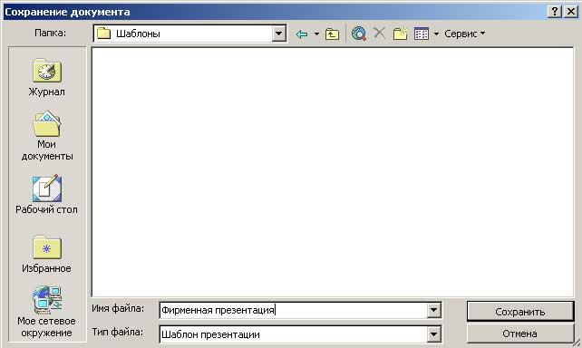 Сохранение шаблона презентации
