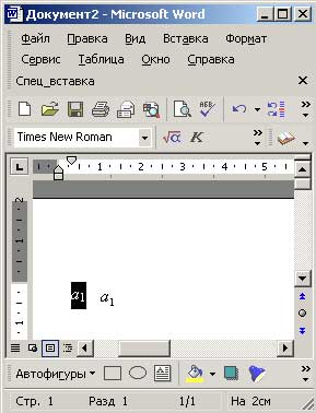 Текст с индексом (первый вариант набран в Word, второй — в MS Equation)