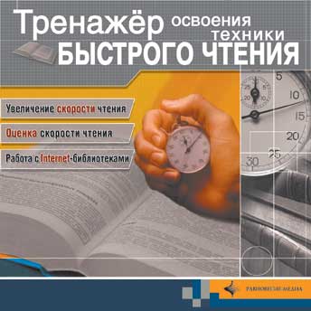 Тренажер освоения техники быстрого чтения (Reader32)