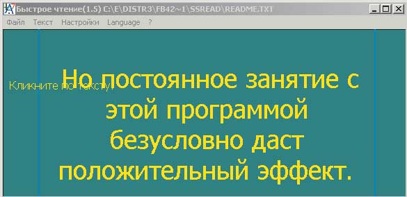 Программа скорочтения текстов 1.5 (Ssreader)