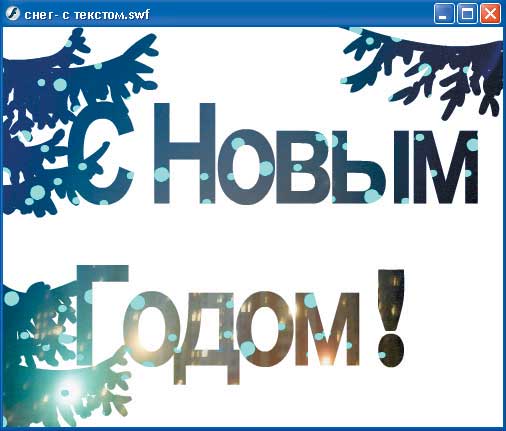 Рис. 11. Использование статичного слоя маски с подвижным маскируемым слоем