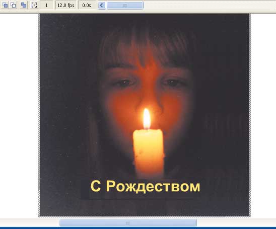 Рис. 19. Использование в анимированной открытке фотографии позволяет сделать поздравление личным