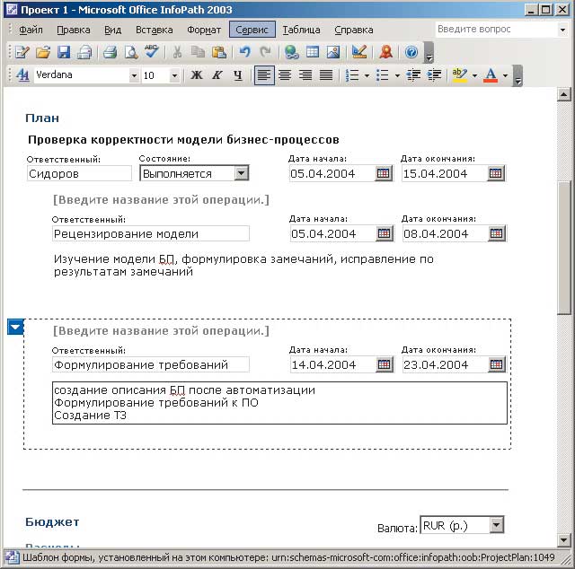 Рис. 4. Заполнение данными формы InfoPath