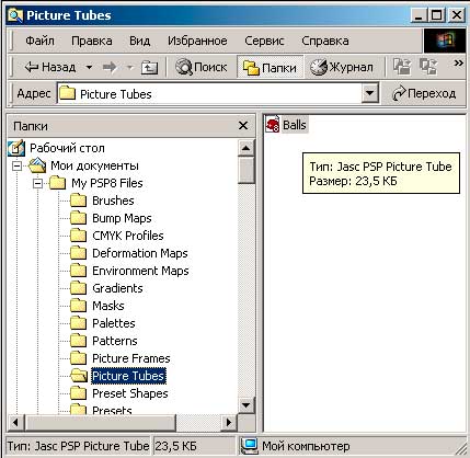 Файл созданного тюбика в окне Проводника