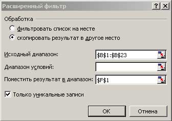 Окно команды Расширенный фильтр
