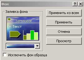 Окно настройки фона слайдов