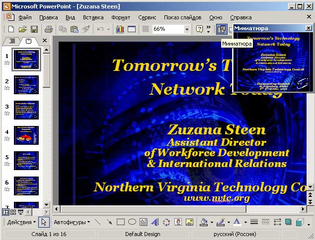 Внешний вид редактируемого слайда с показом его миниатюры