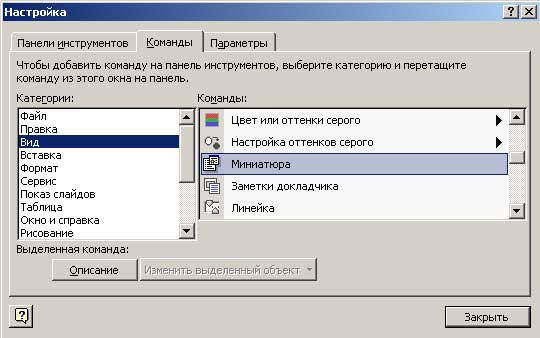 Окно настройки панели инструментов