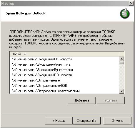Окно добавления папок с «хорошей» корреспонденцией