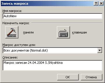 Создание макроса AutoNew