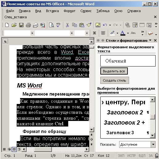 Результат выделения всех фрагментов, оформленных стилем Обычный и производными от него