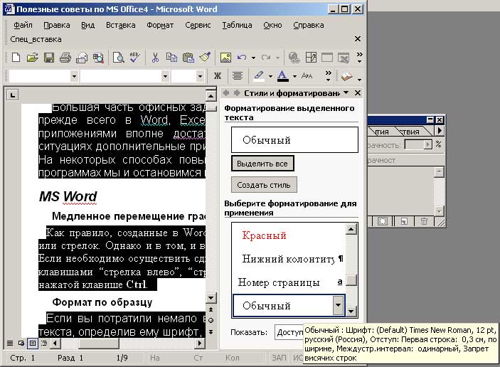 Выбор стиля для форматирования выделенных фрагментов