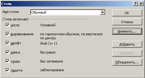 Определение новых характеристик стиля Обычный