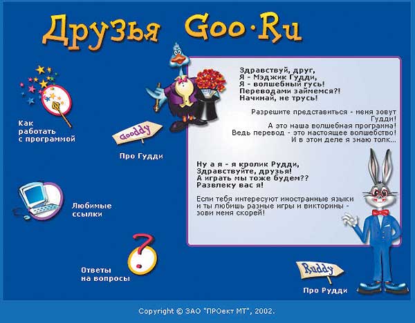 Домашний переводчик «Друзья Goo-Ru»