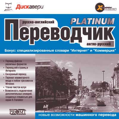 Серия переводчиков X-Translator Platinum