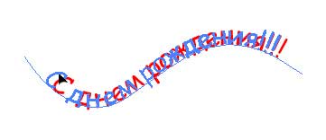 Рис. 10. Перемещение текста по кривой