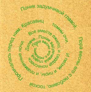 Рис. 21. Внешний вид текста по спирали с эффектом уменьшения размера текста