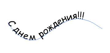 Рис. 9. Ввод текста по кривой