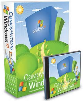 Самоучитель Windows XP