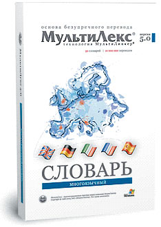 Многоязычный словарь «МультиЛекс 5.0»